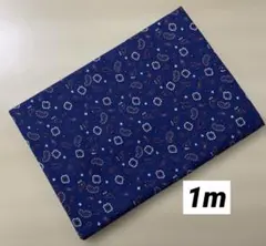 1m ペイズリー柄生地　ネイビー