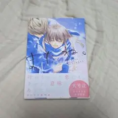 またね。 もう会えなくても、君との恋を忘れない