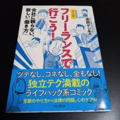 ［送料無料］ フリーランスで行こう! 会社に頼らない、新しい「働き方」