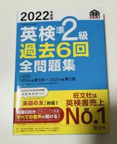 英検準2級 過去6回 全問題集 2022年版