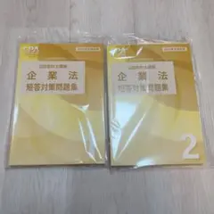 CPA 企業法 短答対策問題集 2025年版 1・2セット