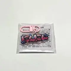 aespa おぱんちゅうさぎ ガチャ ニンニン ストラップ