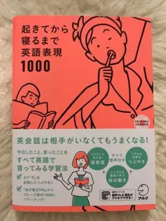 起きてから寝るまで英語表現1000