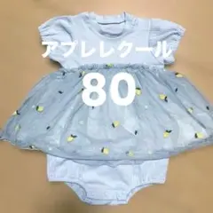 アプレレクール レモン刺繍 水色ロンパース