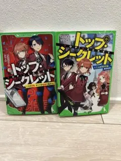 トップ・シークレット. 1巻2巻 2冊セット