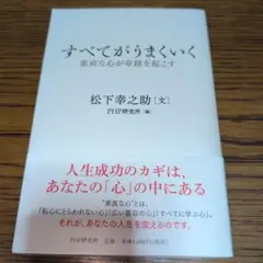 すべてがうまくいく 素直な心が奇蹟を起こす
