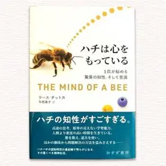 ハチは心をもっている――1匹が秘める驚異の知性、そして意識