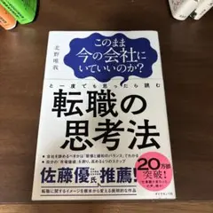 このまま今の会社にいていいのか?と一度でも思ったら読む 転職の思考法