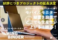 WING BINDER 2nd edition ブラック 10秒で設置完了できるポータブルモニタースタンド、3社コラボ