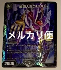 デュエマ　追憶人形ラビリピト　CS プロモ　ラピリピト　ラピリビト　ラビリビト