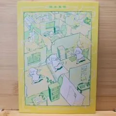 岡本真帆　エッセイ集　反復横跳びの日々