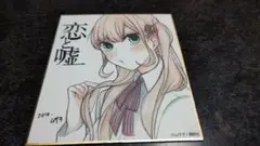非売品 恋と嘘 ミニ色紙