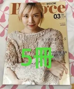 ポコチェ Poco'ce 2025年3月号 5冊セット 表紙 milet