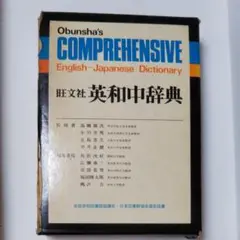 英和辞典　旺文社　英和中辞典