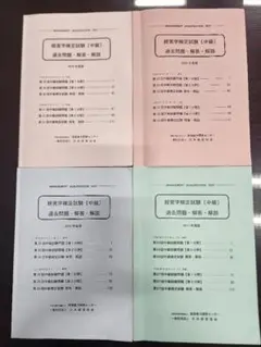 経営学検定試験（中級）過去問題集4冊セット