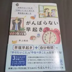 がんばらない早起き