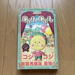 COJI-COJI 新装再編版 1
