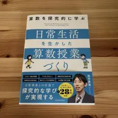 算数を探究的に学ぶ 日常生活を生かした算数授業づくり