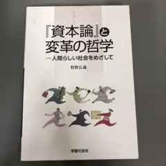 【中古本】『資本論』と変革の哲学 人間らしい社会をめざして