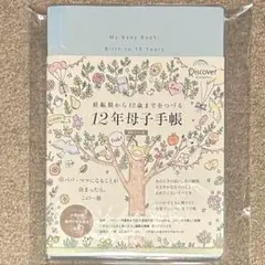 ［新品未使用］妊娠期から12歳までをつづる 12年母子手帳 日付記入式手帳