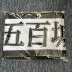 五百城茉央 12周年バースデータオル