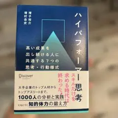 ハイパフォーマー思考高い成果を出し続ける人に共通する7つの思考・行動様式