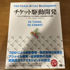 【新品】チケット駆動開発 TiDD