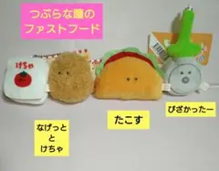 ♥つぶらな瞳のファストフード♥ボールチェーン付き　ぬいぐるみ　マスコット　セット