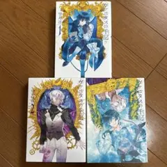 ヴァニタスの手記　1〜3巻セット