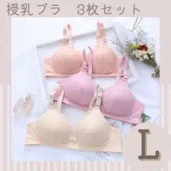 授乳ブラ マタニティ 前開き ブラジャー 産後 ノンワイヤー　L 3枚セット