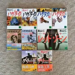 【バラ売り可】ハゲタカシリーズ10冊セット