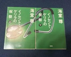 イノセント・ゲリラの祝祭 上下巻