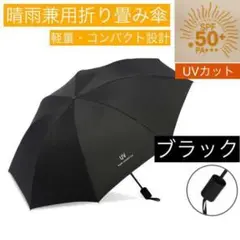 日傘 晴雨兼用 黒 折りたたみ傘 完全遮光 UVカット 100％遮熱 軽量