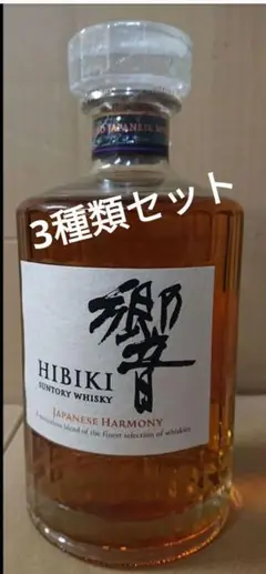 響 山崎 白州 3本セット