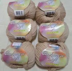 ユザワヤCashmere Soft ベージュ 6玉