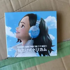 DREAMS COME TRUE 私だけのドリカム ウラBEST! ALBUM