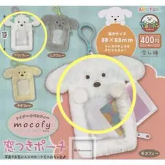 トイプーのモコフィー 窓つきポーチ 2種セット