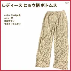 【大特価】 ボトムス パンツ ヒョウ柄 レディースM ベージュ 伸縮性 909