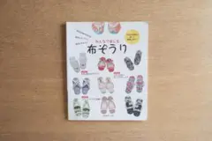 みんなで楽しむ 布ぞうり
