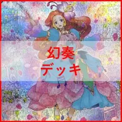 遊戯王　幻奏 　デッキ　オスティナート　[03963]