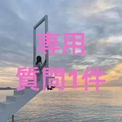 PIYO様専用♡タロット占い♡質問一つ