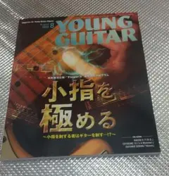ＹＯＵＮＧ　ＧＵＩＴＡＲ／ヤング・ギター　２０２５年８月号【音楽雑誌】