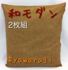 【新品】コットン100％座布団カバーやわらぎ55×59cm 焦茶 2枚