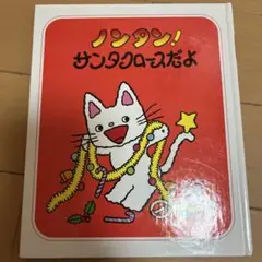 ノンタンサンタクロースだよ