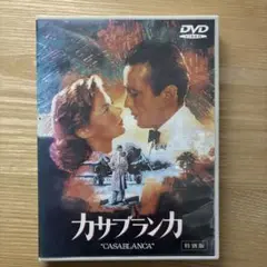 カサブランカ 特別版 DVD