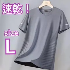 新品未使用　人気商品！　速乾　接触冷　トップス L スポーツ　薄手　ランニング