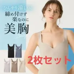 グンゼ キレイラボ☆ COOL☆ブラトップ ベージュ Lサイズ 2枚セット
