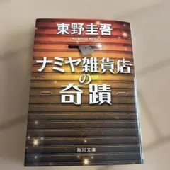 ナミヤ雑貨店の奇蹟 東野圭吾