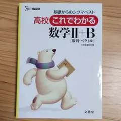 高校これでわかる数学2+B