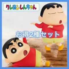 クレヨンしんちゃん おおきなSOFVIMATES 野原しんのすけ フィギュア2種